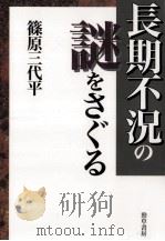 長期不況の謎をさぐる（1999.10 PDF版）