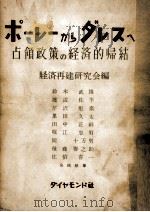 ポーレーからダレスへ 1952.06 PDF电子版封面 鈴木武雄