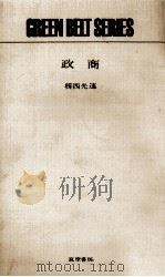 政商 1963.08 PDF电子版封面 楫西光速