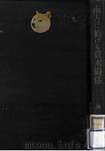 南方に於ける資本關係 1942.11 PDF电子版封面 樋口弘