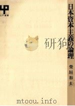 日本資本主義の論理（1971.12 PDF版）