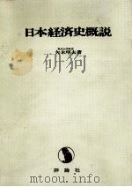 日本経済史概説（1974.05 PDF版）