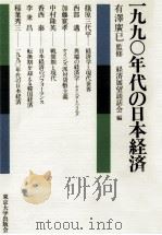 一九九〇年代の日本経済（1985.03 PDF版）