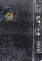 経済五十年（1950.10 PDF版）