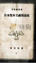 日本資本主義発達史（1955.10 PDF版）