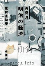 再発見明治の経済 1995.01 PDF电子版封面 高村直助