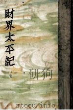 財界太平記（1952.11 PDF版）
