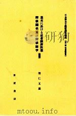 幕末に於ける社會經濟状態階級關係及び階級鬪争 1（1982.05 PDF版）