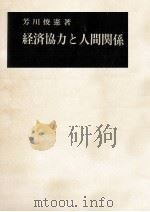 経済協力と人間関係（1974.01 PDF版）