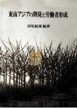 東南アジアの開発と労働者形成 1989.03 PDF电子版封面 田坂敏雄