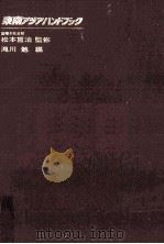 東南アジアハンドブック 1980.05 PDF电子版封面 滝川勉
