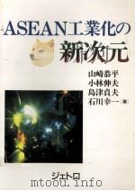ASEAN工業化の新次元 1993.12 PDF电子版封面 山崎恭平