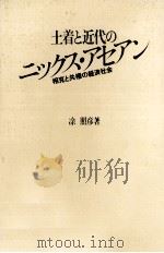 土着と近代のニックス·アセアン（1987.07 PDF版）