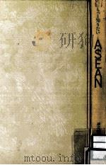 もっと知りたいASEAN（1991.02 PDF版）