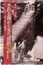 される側から見た「援助」（1983.11 PDF版）
