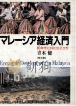 マレーシア経済入門（1990.10 PDF版）
