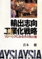 輸出志向工業化戦略 1993.12 PDF电子版封面 青木健