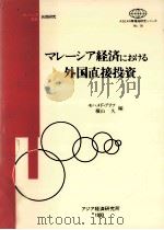 マレーシア経済における外国直接投資（1993.03 PDF版）