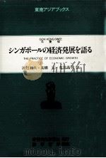 シンガポールの経済発展を語る（1983.11 PDF版）