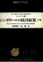 シンガポールの経済政策 2（1995.04 PDF版）