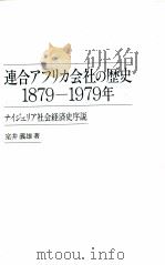 連合アフリカ会社の歴史（1992.02 PDF版）
