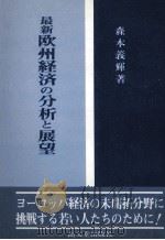 最新欧州経済の分析と展望（1985.04 PDF版）