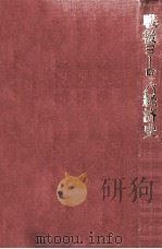 戦後ヨーロッパ経済史（1969.11 PDF版）
