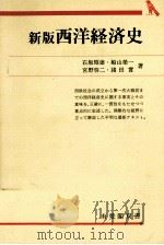 新版西洋経済史（1994.12 PDF版）