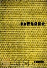 新版西洋経済史（1990.10 PDF版）