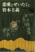恋愛とぜいたくと資本主義（1969.07 PDF版）