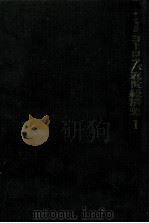 ヨーロッパ近世経済史 1（1982.07 PDF版）