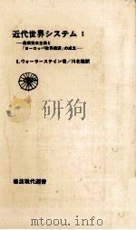 近代世界システム 1（1981.07 PDF版）