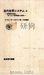 近代世界システム 2（1981.10 PDF版）