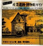 ヨーロッパ産業遺跡·博物館ガイド（1975.12 PDF版）
