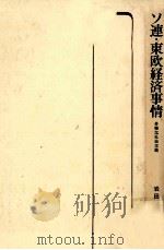 ソ連·東欧経済事情（1983.11 PDF版）