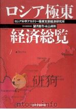 ロシア極東経済総覧（1994.07 PDF版）