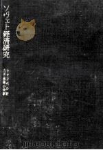 ソヴェト経済研究（1967.06 PDF版）