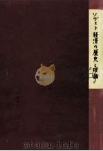 ソヴェト経済の歴史と理論（1963.10 PDF版）