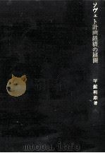 ソヴェト計画経済の展開（1968.10 PDF版）