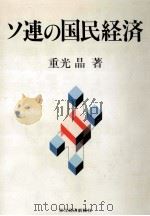 ソ連の国民経済（1989.11 PDF版）