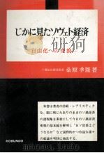 じかに見たソヴェト経済（1961.12 PDF版）