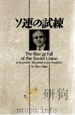 ソ連の試練（1989.04 PDF版）