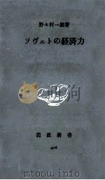 ソヴェトの経済力（1961.08 PDF版）