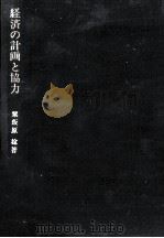 経済の計画と協力（1987.05 PDF版）