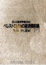 20人の経済学者がみたペレストロイカの経済最前線（1990.07 PDF版）