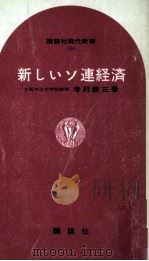 新しいソ連経済（1968.08 PDF版）