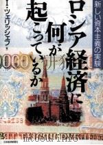 ロシア経済に何が起こっているか（1995.10 PDF版）