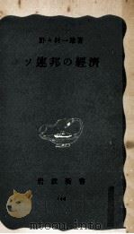 ソ連邦の經濟（1953.10 PDF版）