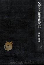 ソヴェト経済政策史（1979.02 PDF版）