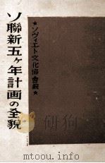 ソ聯新五ケ年計画の全貌（1946.06 PDF版）